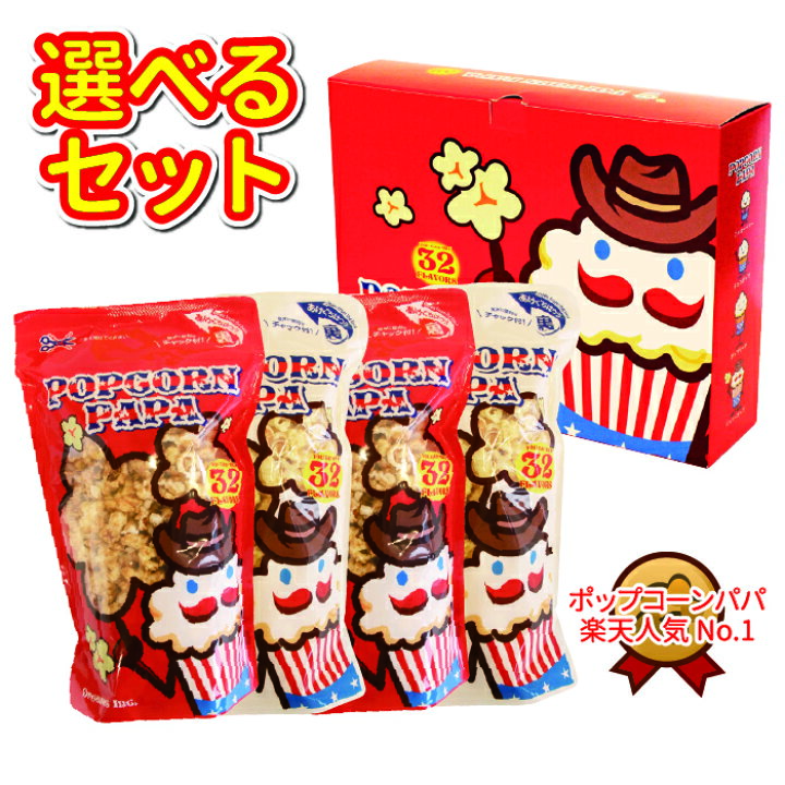 楽天市場 ポップコーン 選べるセット 4品選択 各1 2リットル ポップコーン全種類の中から 好きな味のフレーバーを4種類を選択 Popcorn Papa