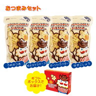 おつまみセット【4種類のフレーバー 各1.2リットル（うめかつお味・明太子マヨネーズ味・ガーリックバタ…