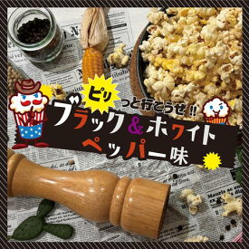 ブラック＆ホワイトペッパー ポップコーン
