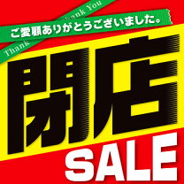 楽天市場】閉店セールポップの通販