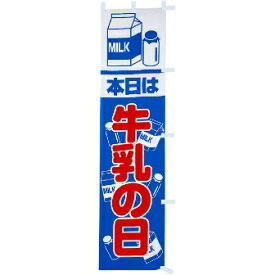 のぼり 本日は牛乳の日　年間POP その他のぼり・のれん　　CA8-0590　テトロンポンジ　180×45cm