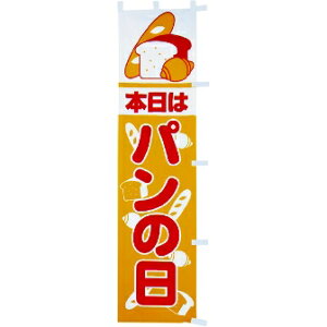 のぼり 本日はパンの日 年間POP その他のぼり・のれん  CA8-0591 テトロンポンジ 180×45cm