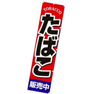 のぼり たばこ販売中 年間POP その他のぼり・のれん  CA8-1117 テトロンポンジ 180×45cm