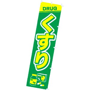 のぼり くすり 年間POP その他のぼり・のれん  CA8-1123 テトロンポンジ 180×45cm