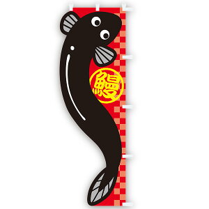 カットのぼり うなぎ 年間POP その他のぼり・のれん  CU8-0001 テトロンポンジ 180×60cm