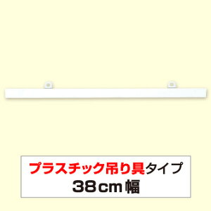 �|�b�v�n���K�[ 380mm�@��� �|�X�^�[�݂���@�@D2-380�@PVC�@H20×W380mm