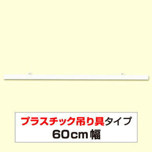 �|�b�v�n���K�[ 600mm�@��� �|�X�^�[�݂���@�@D2-600�@PVC�@H20×W600mm