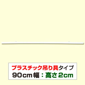 �|�b�v�n���K�[ 900mm�@��� �|�X�^�[�݂���@�@D2-900�@PVC�@H20×W900mm