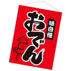 楽天市場 おでん Popの通販