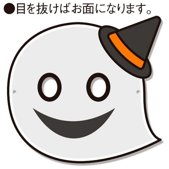 楽天市場 ハロウィンおばけのお面 ゴム輪なし H W21cm 紙 コートボール310g 平方メートル ポップギャラリー 楽天市場店 楽天市場 ハロウィンおばけのお面 ゴム輪なし H W21cm 紙 コートボール310g 平方メートル ポップギャラリー 楽天市場店