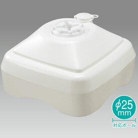 注水型ポールスタンド（11L）　H200×W320×D320mm　PE・PP【1台入】
