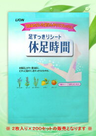 ● ★足すっきりシート 休足時間 2枚入り×200セット