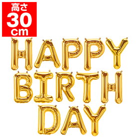 「HAPPY BIRTHDAY」 プレミアムレターバルーンセット H30cm ゴールド　吹後：H約30cm