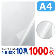 ラミネートフィルム a4 1000枚（1箱100枚入× 10箱セット）お徳用 大容量 100μ 100ミクロン 送料無料 ラ…