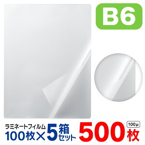 ラミネートフィルム B6 500枚(1箱100枚入× 5箱セット)お徳用 大容量 100μ 100ミクロン 送料無料 ラミネーターフィルム パウチフィルム パンフレット メニュー表 オフィス 会社 事務用品 写真