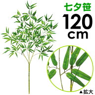 120cm七夕笹｜たなばた笹立木　笹の造花 七夕竹 笹立木 バンブーツリー プラスチックの笹 人工笹 笹飾り …