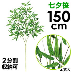 150cm七夕笹たなばた笹立木　笹の造花 七夕竹 笹立木 バンブーツリー プラスチックの笹 人工笹 笹飾り 七夕POP 七夕祭装飾 笹デコレーション 笹ディスプレイ 笹フェイクグリーン 笹の葉