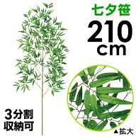 210cm七夕笹 たなばた笹立木　笹の造花 七夕竹 笹立木 バンブーツリー プラスチックの笹 人工笹 笹飾り …