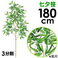 180cm七夕笹｜たなばた笹立木　笹の造花 七夕竹 笹立木 バンブーツリー プラスチックの笹 人工笹 笹飾り …