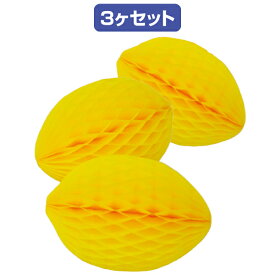 ハニカムレモン （3ヶ入）　H11×W8cm　紙【1セット入】