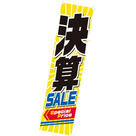 【納期一週間以上】のぼり 決算SALE　180×45cm　テトロンポンジ【1枚入】