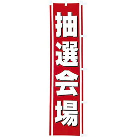 のぼり 抽選会場　180×45cm　テトロンポンジ【1枚入】