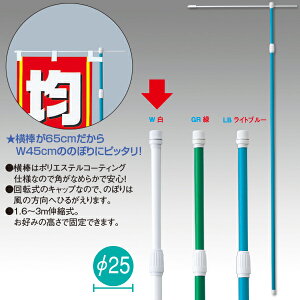 のぼり旗用ポール(支柱) | 3M伸縮式ポール(白)【横棒65cm】