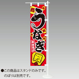 ミニのぼり用スタンドセット（白）　器具 その他専用取付器具　　RD8-0299W　PVC・スチール　H470×W150mm｜台:Φ70mm