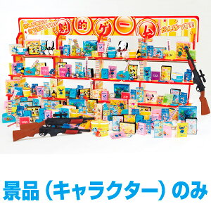 ジャンボ射的大会 (キャラクター景品のみ)|射的イベント用景品セット
