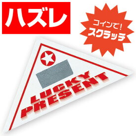 楽天市場 スクラッチ 三角くじの通販