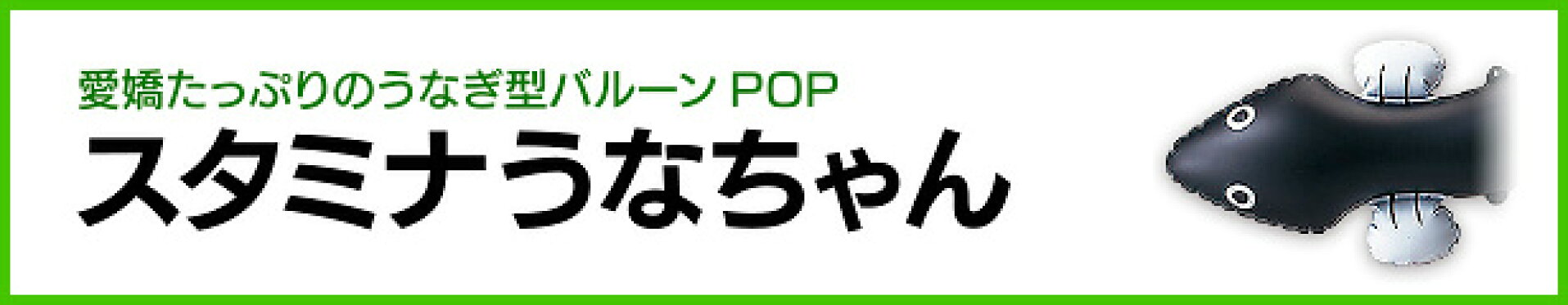 スタミナうなちゃん