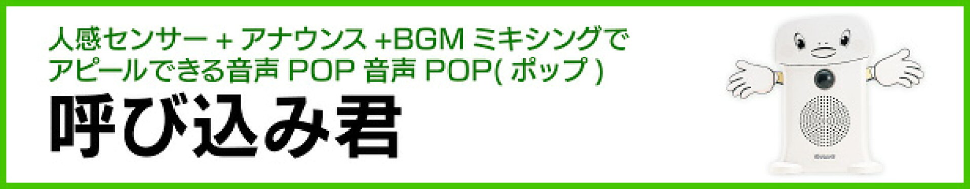 音声POP(ポップ) | 呼び込み君(ビューサインmini無し)