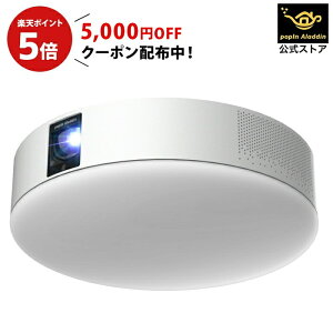 【5,000円OFFクーポン配布中、さらに楽天ポイント5倍】popIn Aladdin 2 (ポップイン アラジン 2) プロジェクター付きLEDシーリングライト/レビュー投稿で全員にスマート音声リモコンプレゼント/4畳で60インチ、6畳で夢の100インチ