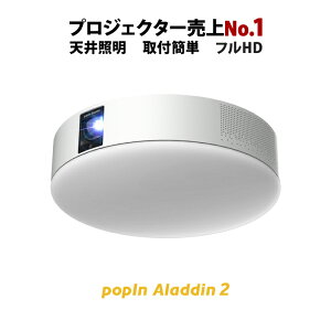 【予告:11/4(水)から利用できる5000円OFFクーポン配布中】プロジェクター売上No1 popIn Aladdin 2 ポップインアラジン プロジェクター 短焦点 LEDシーリングライト スピーカー フルHD 天井 照明 ホームシアター 映画 テレビ ワイヤレス 子供 スマホ bluetooth 壁掛け 壁