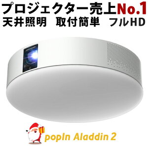 【クリスマスプレゼントはお早めに!】プロジェクター売上No1 popIn Aladdin 2 ポップイン アラジン 2 プロジェクター 短焦点 LEDシーリングライト スピーカー フルHD 天井 照明 ホームシアター 映画 テレビ ワイヤレス スマホ bluetooth