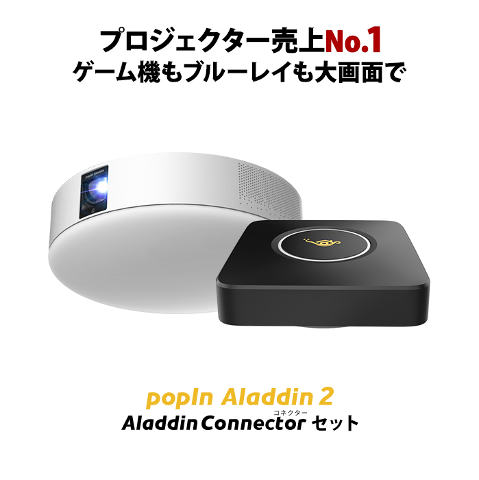 大画面でゲームやブルーレイを楽しもう ワイヤレスHDMI Aladdin Connector セット プロジェクター売上No.1 ポップイン アラジン  2 popIn Aladdin 短焦点 LEDシーリングライト スピーカー フルHD ポップインアラジン | popIn Aladdin 楽天市場店