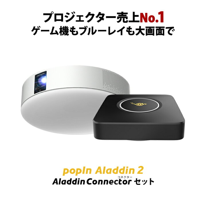 楽天市場 大画面でゲームやブルーレイを楽しもう ワイヤレスhdmi Aladdin Connector セット プロジェクター売上no 1 ポップイン アラジン 2 Popin Aladdin 短焦点 Ledシーリングライト スピーカー フルhd ポップインアラジン Popin Aladdin 楽天市場店 楽天市場 大画面でゲームやブルーレイを楽しもう ワイヤレスhdmi Aladdin Connector セット プロジェクター売上no 1 ポップイン アラジン 2 Popin Aladdin 短焦点 Ledシーリングライト スピーカー フルhd ポップインアラジン Popin Aladdin 楽天市場店