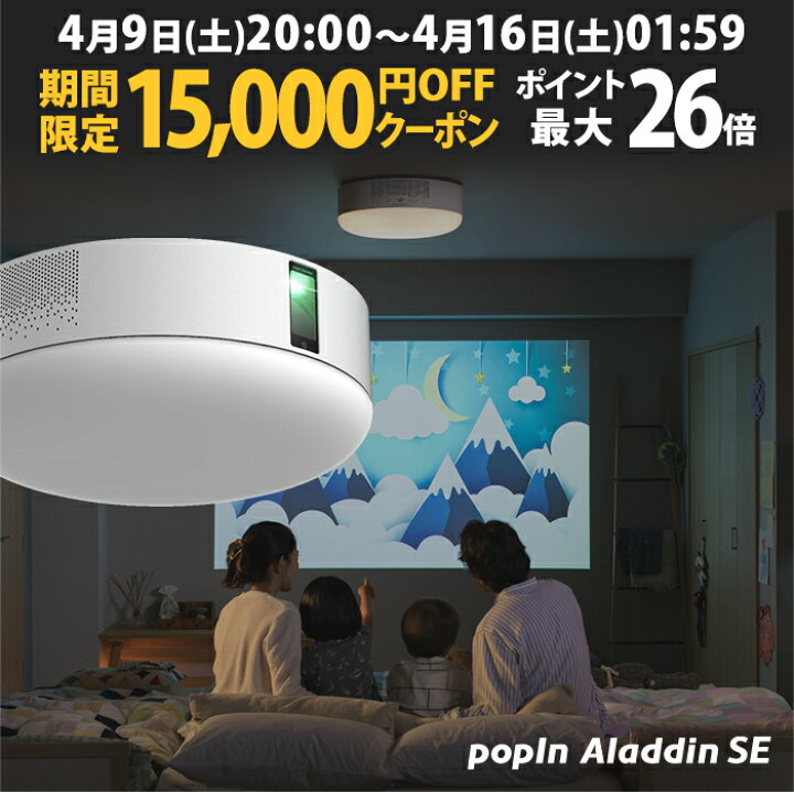 楽天市場 期間限定15 000円offクーポン発行中 場所を取らずに大画面 プロジェクター売上no 1 ポップイン アラジン Se Popin Aladdin Ledシーリングライト スピーカー フルhd 天井 照明 ホームシアター 映画 テレビ スマホ Bluetooth ポップインアラジン Popin 楽天市場 期間限定15 000円offクーポン発行中 場所を取らずに大画面 プロジェクター売上no 1 ポップイン アラジン Se Popin Aladdin Ledシーリングライト スピーカー フルhd 天井 照明 ホームシアター 映画 テレビ スマホ Bluetooth ポップインアラジン Popin