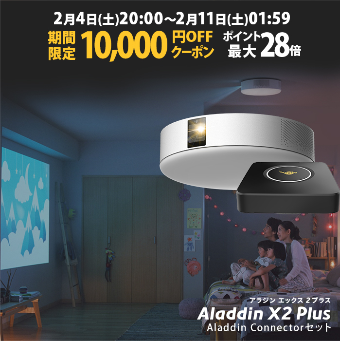 【期間限定!! 10,000円OFFクーポン発行中】Aladdin X2 Plus HDMI コネクターセット アラジン エックス2 プラス 大画面でゲームやブルーレイを楽しもう ワイヤレスHDMI プロジェクター売上No.1 短焦点 LEDシーリングライト スピーカー フルHD 900 ANSIルーメン