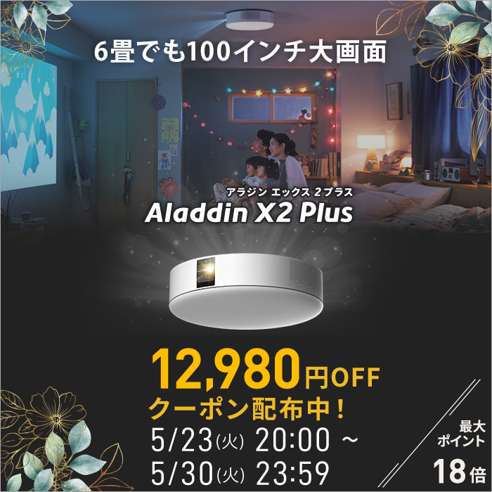 一部予約Aladdin X2 Plus 6畳でも100インチ 短焦点 天井 テレビ LEDシーリングライト アラジン 映画 ANSIルーメン 照明  スピーカー ホームシアター エックス2 bluetooth プラス プロジェクター売上No.1 900 フルHD TV・オーディオ・カメラ 