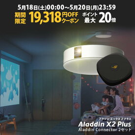 【期間限定19,318円OFFクーポン発行中】Aladdin X2 Plus HDMI コネクター2セット アラジン エックス2 プラス 大画面でゲームやブルーレイを楽しもう ワイヤレスHDMI プロジェクター売上No.1 短焦点 LEDシーリングライト スピーカー フルHD 900 ANSIルーメン