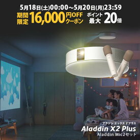 【期間限定16,000円OFFクーポン発行中】Aladdin X2 Plus Aladdin Mic2 Set （ポップイン アラジン 2 プラス アラジン マイク2 セット）家庭用 カラオケマイク USB 高音質 短焦点 900 ANSIルーメン LEDシーリングライト スピーカー フルHD 天井 照明 ホームシアター
