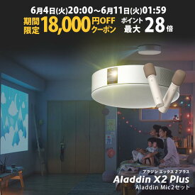 【期間限定18,000円OFFクーポン発行中】Aladdin X2 Plus Aladdin Mic2 Set （ポップイン アラジン 2 プラス アラジン マイク2 セット）家庭用 カラオケマイク USB 高音質 短焦点 900 ANSIルーメン LEDシーリングライト スピーカー フルHD 天井 照明 ホームシアター
