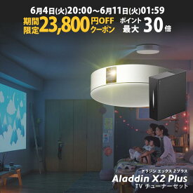 【期間限定23,800円OFFクーポン+ポイント2倍】Aladdin X2 Plus 推奨テレビチューナーセット アラジン エックス2 プラス もう、テレビは不要 プロジェクター売上No.1 短焦点 LEDシーリングライト スピーカー フルHD 天井 照明 ホームシアター 映画 XIT-AIR120CW