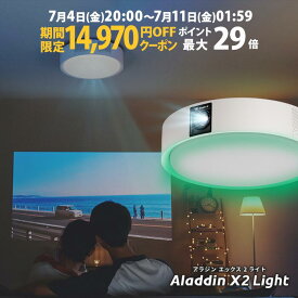 【期間限定11,980円OFFクーポン発行中】Aladdin X2 Light 6畳でも100インチ 短焦点 700 ANSIルーメン LEDシーリングライト LEDムードライト スピーカー フルHD 天井 照明 ホームシアター 映画 テレビ bluetooth アラジン エックス2 ライト