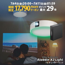 【期間限定14,230円OFFクーポン発行中】Aladdin X2 Light 推奨テレビチューナーセット 6畳でも100インチ 短焦点 700 ANSIルーメン LEDシーリングライト LEDムードライト スピーカー フルHD 天井 照明 ホームシアター 映画 テレビ bluetooth アラジン エックス2 ライト