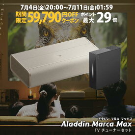 【期間限定39,860円OFFクーポン発行中】Aladdin Marca Max 推奨テレビチューナーセット 超短焦点 プロジェクター 邪魔にならない インテリアデザイン 100インチ 大画面 テレビ ルームシアター ホームシアター 小型 家庭用 高画質 ホームプロジェクター アラジン マルカ 4K