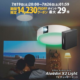 【期間限定14,230円OFFクーポン発行中】Aladdin X2 Light 推奨テレビチューナーセット 6畳でも100インチ 短焦点 700 ANSIルーメン LEDシーリングライト LEDムードライト スピーカー フルHD 天井 照明 ホームシアター 映画 テレビ bluetooth アラジン エックス2 ライト