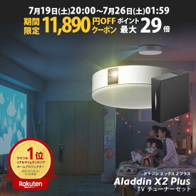【期間限定11,890円OFFクーポン発行中】Aladdin X2 Plus 推奨テレビチューナーセット アラジン エックス2 プラス もう、テレビは不要 プロジェクター売上No.1 短焦点 LEDシーリングライト スピーカー フルHD 天井 照明 ホームシアター 映画 XIT-AIR120CW