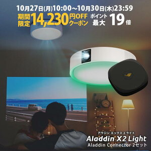 【期間限定14,230円OFFクーポン発行中】Aladdin X2 Light コネクター2セット 6畳でも100インチ 短焦点 700 ANSIルーメン LEDシーリングライト LEDムードライト スピーカー フルHD 天井 照明 ホームシアタ
